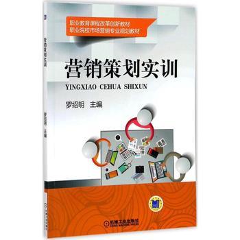 營(yíng)銷(xiāo)策劃實(shí)訓(xùn) 理論與實(shí)踐的融合