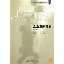 《企業(yè)形象策劃》第二版 市場營銷策劃的21世紀專業(yè)新視野